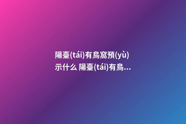 陽臺(tái)有鳥窩預(yù)示什么 陽臺(tái)有鳥窩可以拿掉嗎